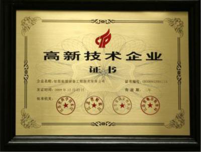 高新技術企業證書