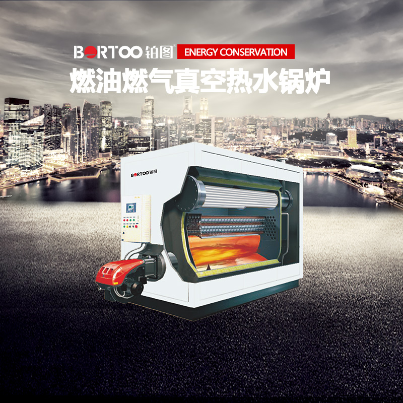 燃油燃氣真空熱水鍋爐