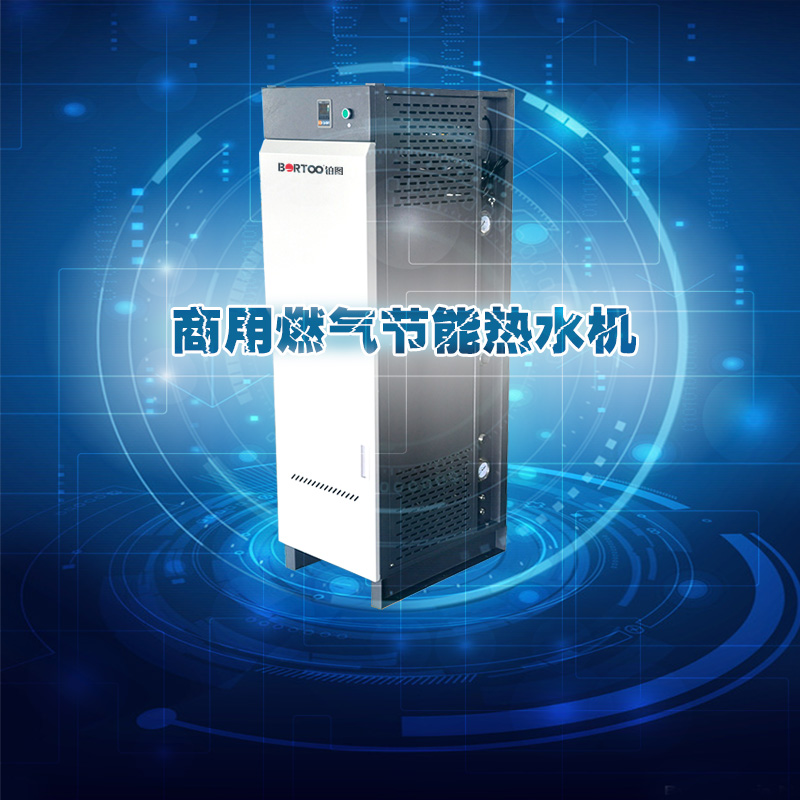 商用燃氣節能熱水機